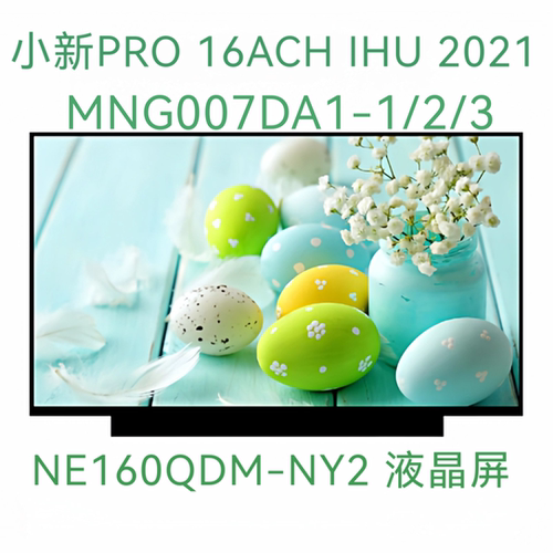 小新PRO 16ACH IHU 2021 MNG007DA1-1/2/3 NE160QDM-NY2 N62屏幕