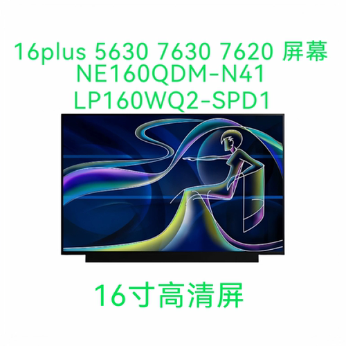 DE/LL16plus 5630 7630 7620液晶屏幕NE160QDM-N41 LP160WQ2-SPD1