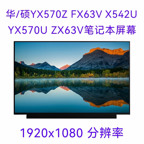 华/硕YX570Z FX63V X542U YX570U ZX63V笔记本液晶屏幕显示内屏幕