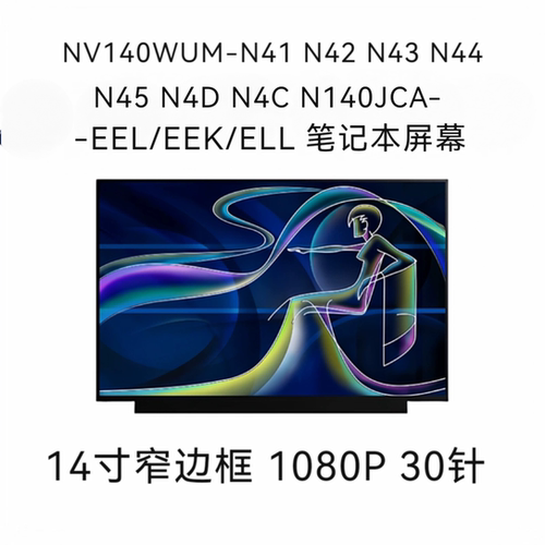NV140WUM-N41 N42 N43 N44 N45 N4D N4C N140JCA-EEL/EEK/ELL屏幕