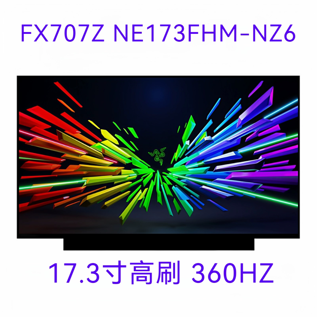 华/硕FX707Z NE173FHM-NZ6 笔记本液晶屏幕高刷360HZ图片
