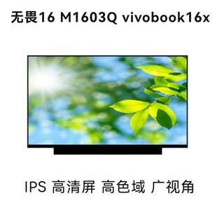 更换无畏16 M1603Q vivobook16x笔记本液晶显示屏幕