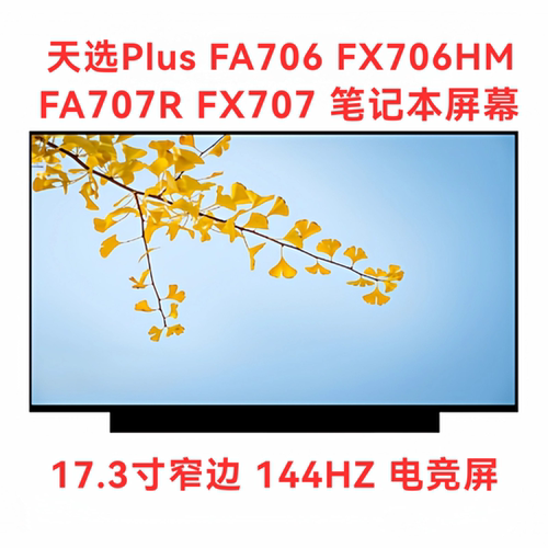 天选Plus FA706 FX706HM FA707R FX707 173寸窄边144HZ 液晶屏幕