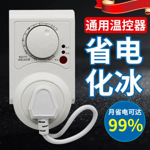 冰箱温控器全自动通用