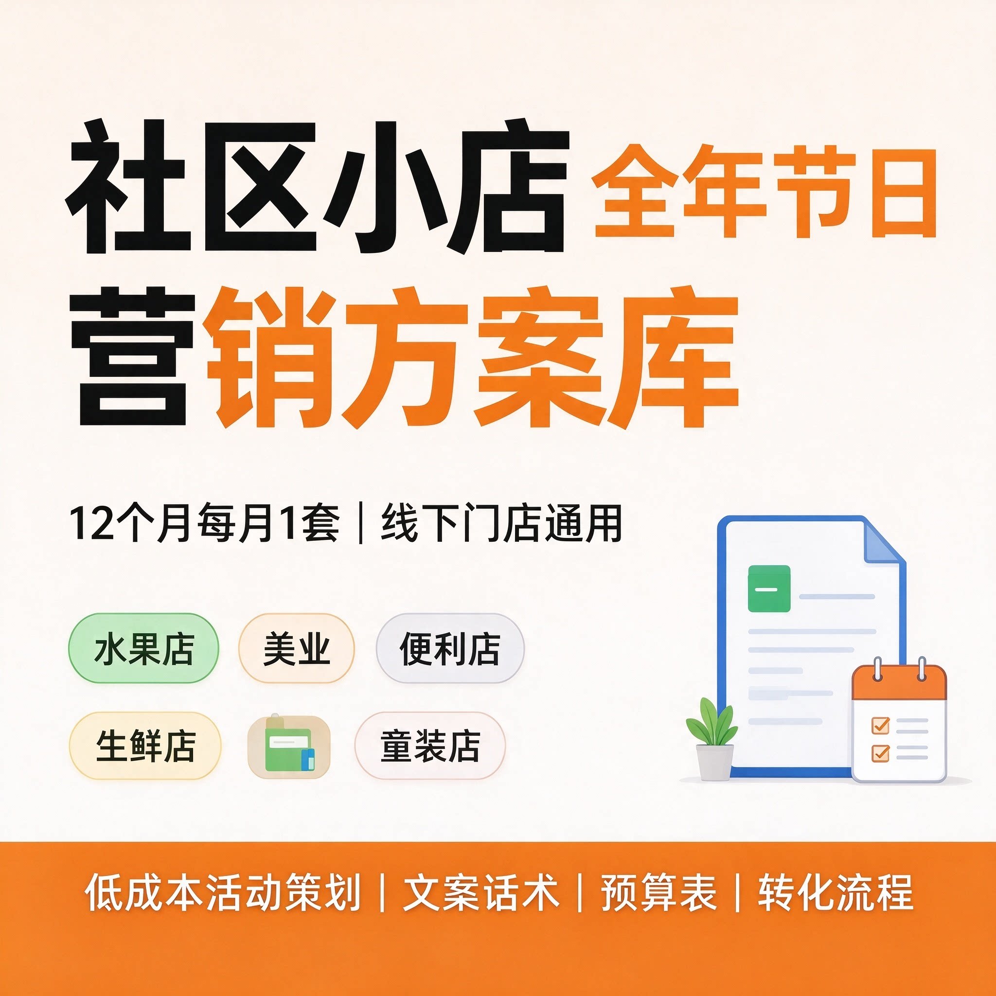 社区小店便利店生鲜店美业店全年节日营销活动策划方案活动主题