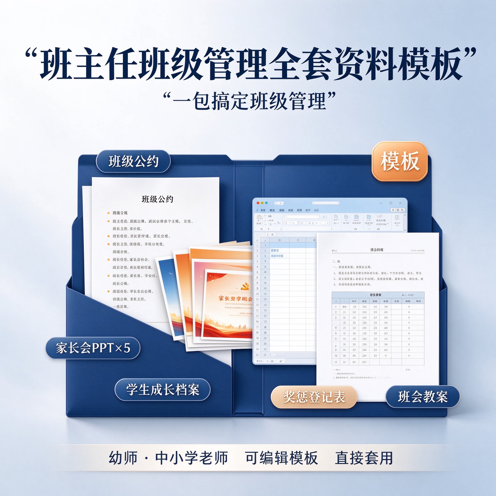 班主任班级管理全套资料包班级公约PPT家长会课件班会教案学生