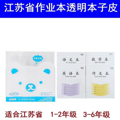迪斯熊江苏版作业本包书皮纸本皮保护套透明书套皮本子作业本子皮