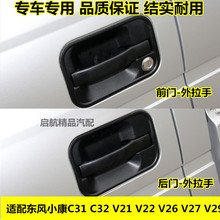 适配东风小康V26 V27 V29 V21 V22 C31 C32车门拉手外扣手门把手