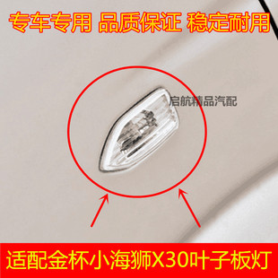 适配金杯小海狮X30 X30L转向信号灯 叶子板灯 边灯侧灯全车配件