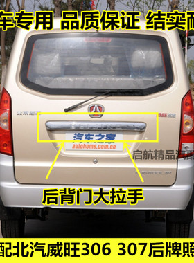 适配北汽威旺306 307后背门大拉手 后牌照壳 后备箱装饰壳配件