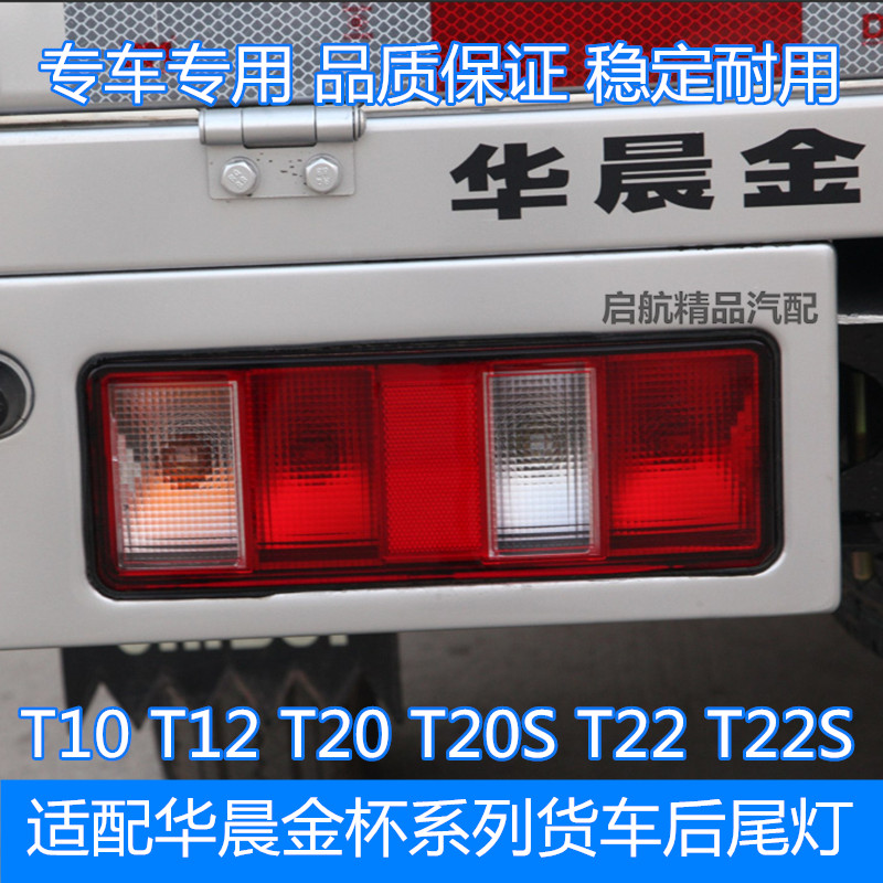 适配华晨金尾灯灯壳金杯货车