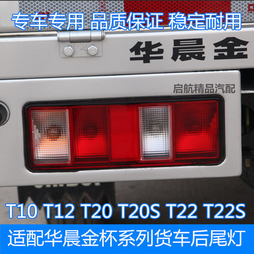 适配华晨金尾灯灯壳金杯货车