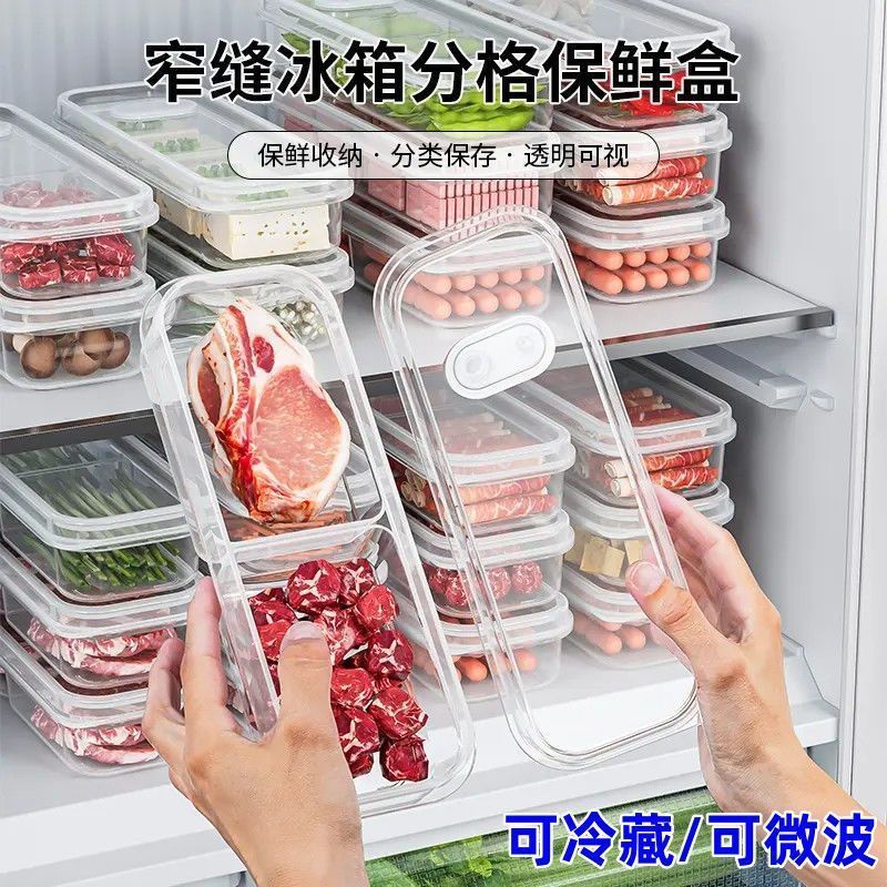 窄缝冰箱整理收纳盒食品级保鲜盒冷冻分装盒蔬菜食品储物分格盒