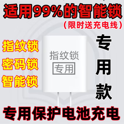 自动断电指纹锁锂电池通用型5V2A低热充电头专用智能锁慢充充电器