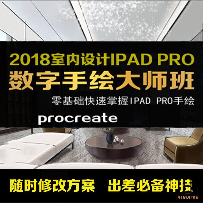 ipad pro效果图手绘教程室内设计procreate数字手绘视频教程笔刷