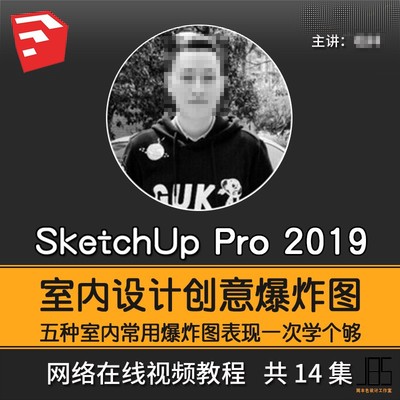 SU室内设计创意爆炸图方案分析视频教程草图大师SketchUp Pro教程