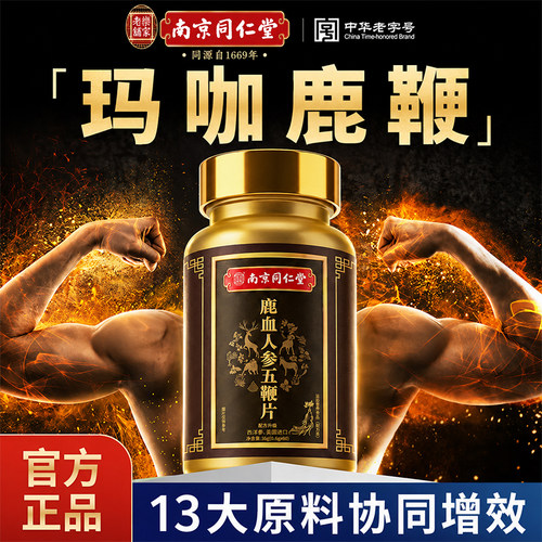 同仁堂玛咖鹿鞭片补强男性固肾