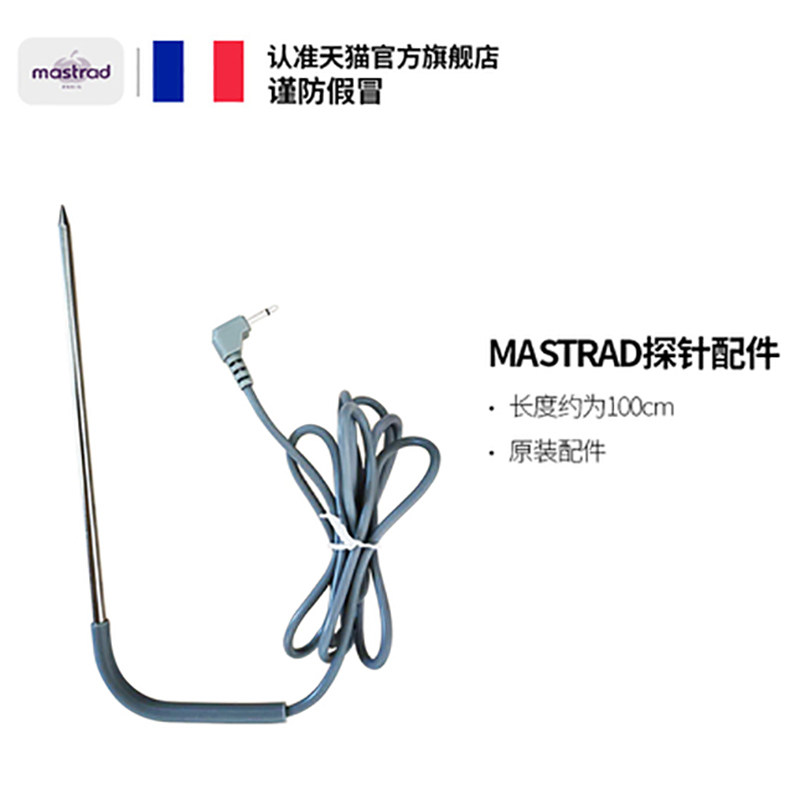 法国mastrad经典款烘焙温度计探针配件
