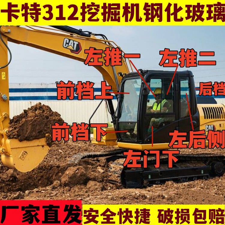 挖掘机卡特彼勒312钩机前挡风左门右大后挡全车钢化玻璃不包邮