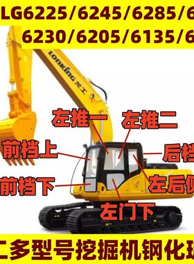 龙工挖掘机LG6225/6245/6285/6240/6230/6205/6135/6150钩机玻璃