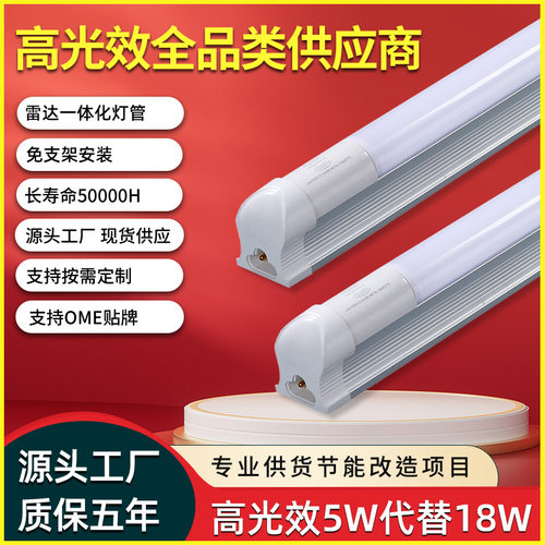 LED高亮光效T8雷达感应灯管一体化灯管免支架改造仓库超市超市