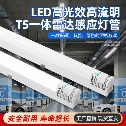 高光效雷达感应T5一体化灯管1.2