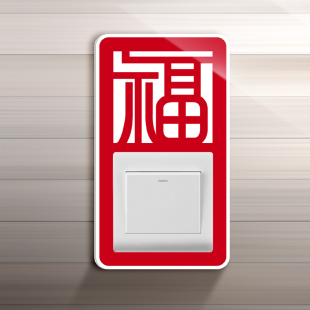 中国红喜庆双开插座套自粘结婚装饰贴定制亚克力3d立体开关边框套