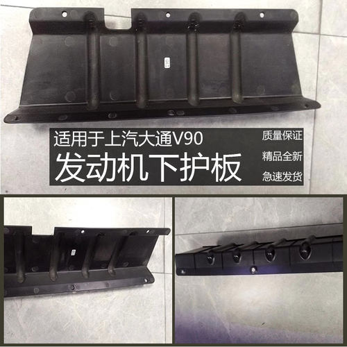 上汽大通v90发动机下护板原厂