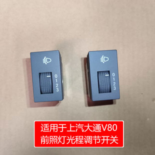 适用于上汽大通V80汽车大灯调节开关前照灯水平调节开关光程调节