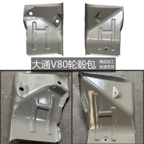 适用于上汽大通V80轮毂包前板