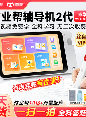 作业帮智能AI辅导机2代学习机家教大屏护眼一年级小学初中高中文具盒试卷错题扫读笔点读词典笔