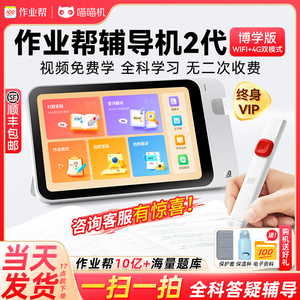 作业帮智能AI辅导机2代学习机家教大屏护眼一年级小学初中高中文具盒试卷错题扫读笔点读词典笔