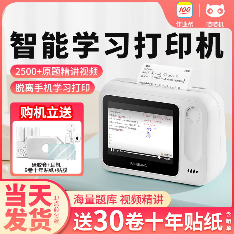 作业帮喵喵机学生错题打印机N1