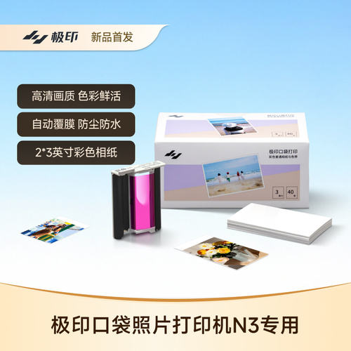 极印3寸照片打印机彩色相纸套装