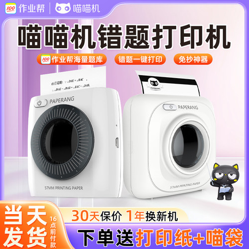 作业帮喵喵机P1P2P3高清错题打印