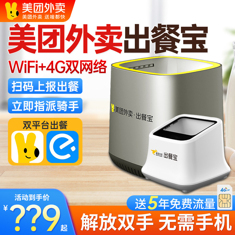 美团外卖出餐宝双平台自动出餐神器wifi+4G无需手机上报骑手接单打印机扫码饿了么飞鹅出餐宝条码扫描仪盒子属于什么档次？