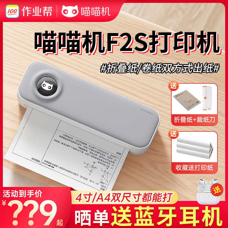 新款喵喵机F2S高清错题A4打印机试卷作业家用宿舍办公便携式手机蓝牙移动打印机F1S宽幅热敏打印机使用感如何?