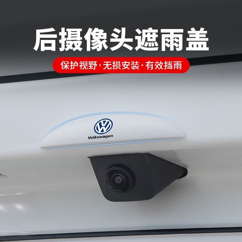 大众车用后摄像头防雨罩晴雨
