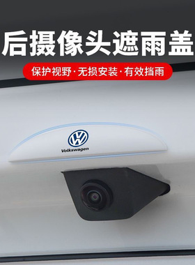 大众途观迈腾帕萨特速腾朗逸途昂id3/4/6/车用后摄像头防雨罩晴雨