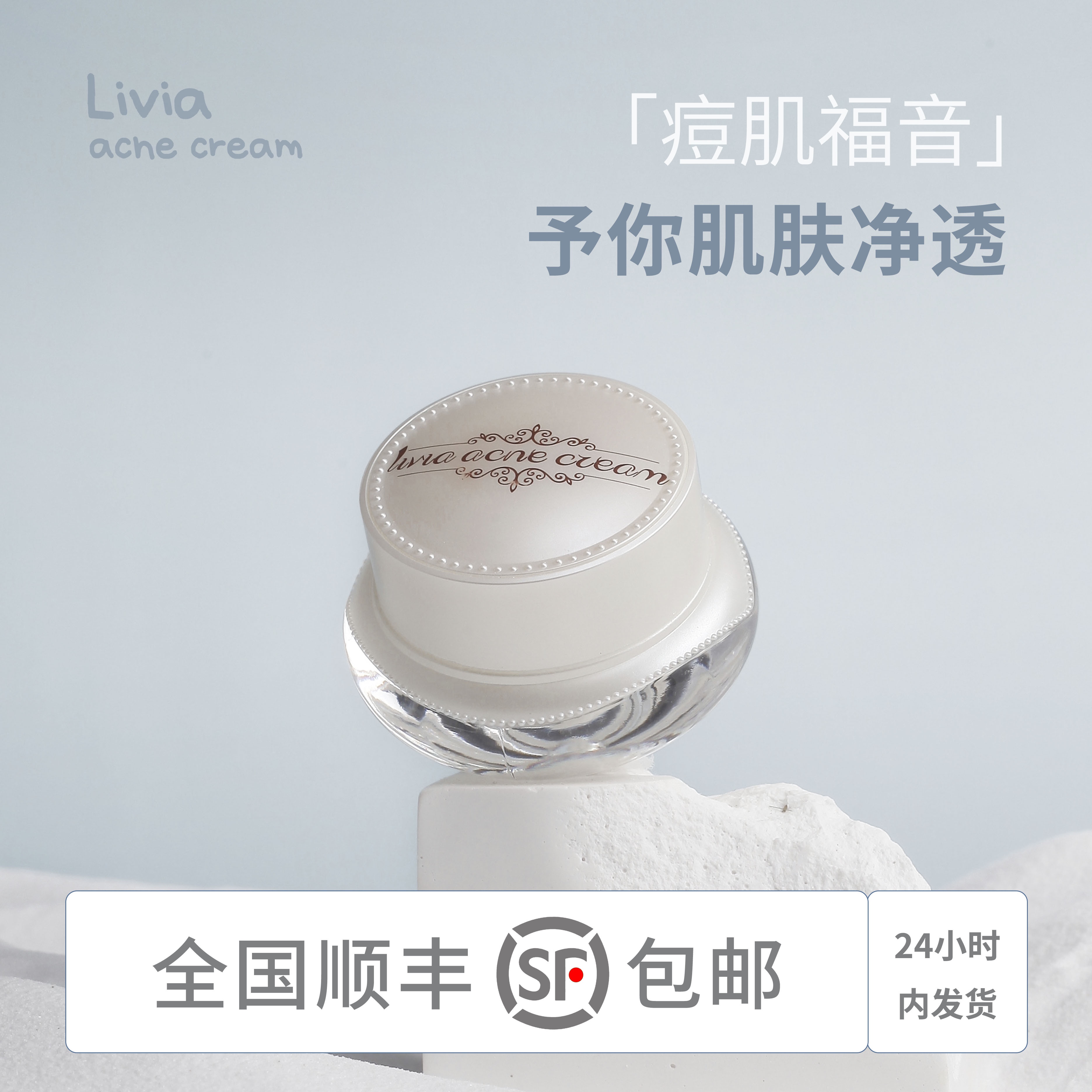 Liviaacnecream莉维雅祛痘膏
