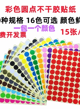 彩色圆点不干胶贴纸圆形标签纸颜色标贴手写口取纸分类标记自粘贴