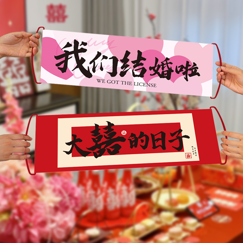 囍缘结婚手拉横幅领证道具