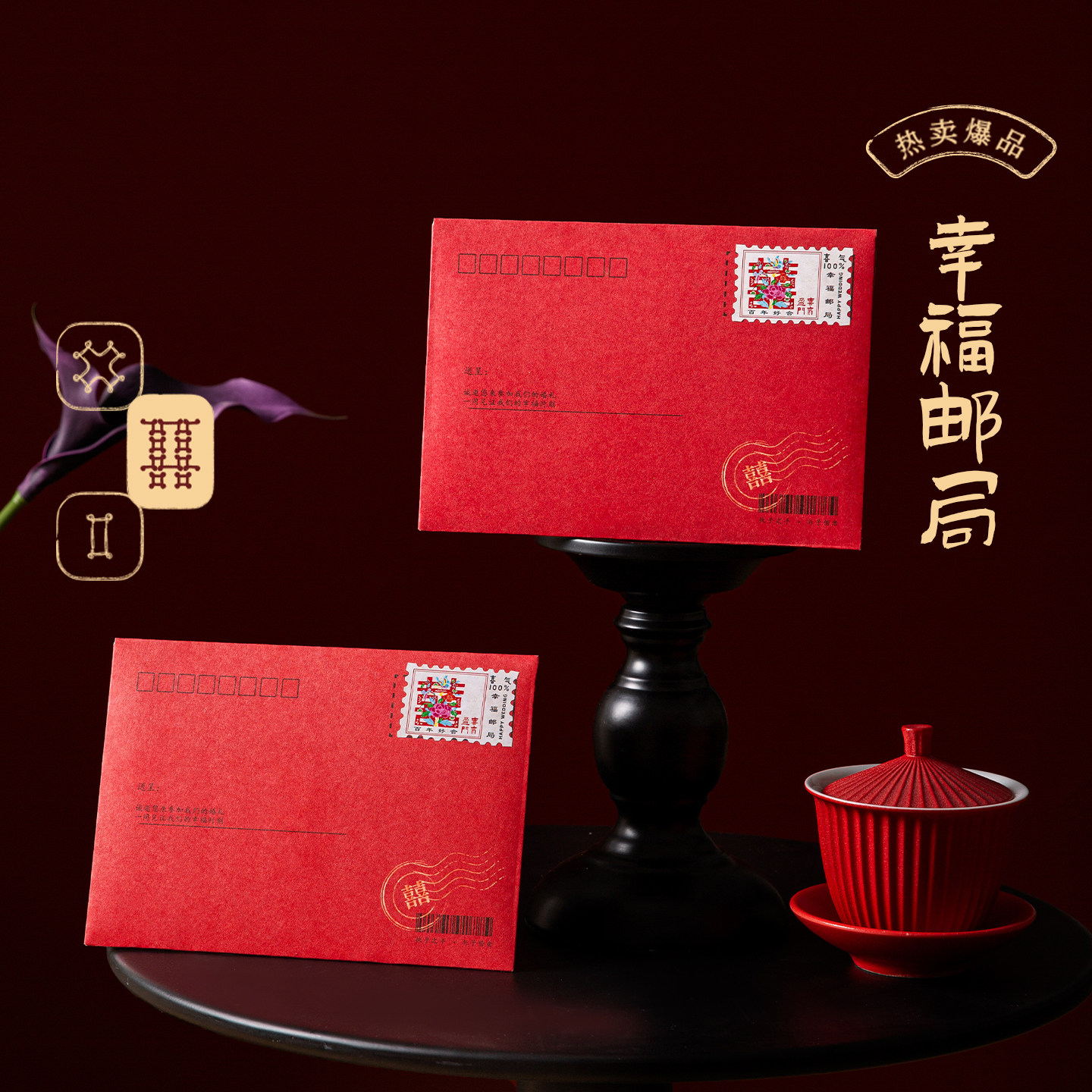 请柬2026新款幸福邮票结婚请帖邀请函中式大气个性创意婚礼喜帖