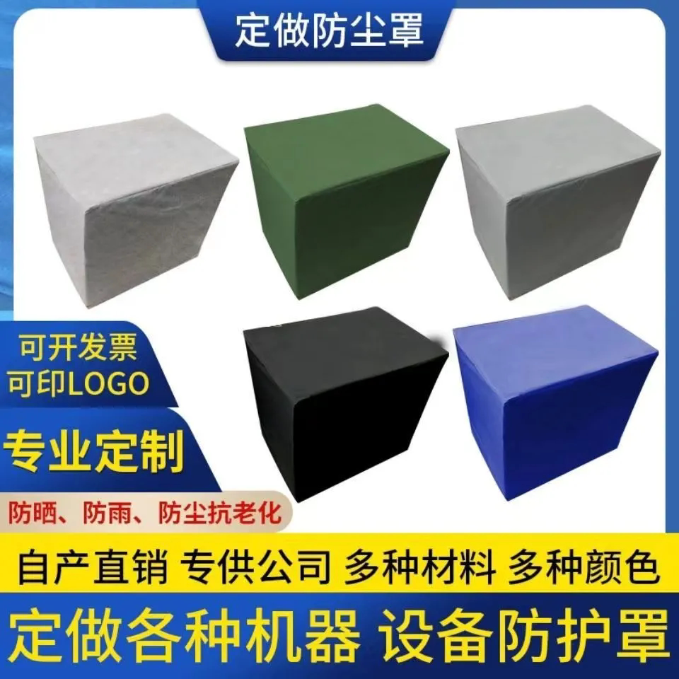 定制空气能设备防水防晒盖布桌椅货架防护罩冰箱音箱空调套防尘罩
