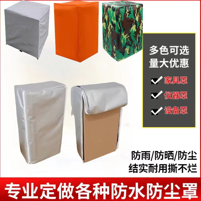 定制室内外设备机器防尘防晒罩冰箱洗衣机家具桌椅防雨罩支持LOGO