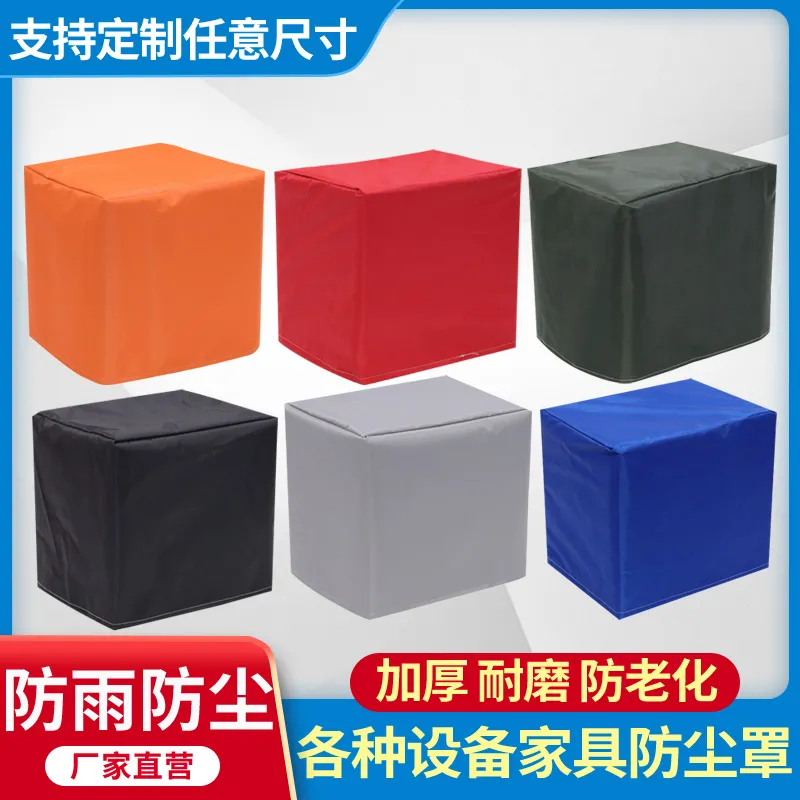 定制机器设备防尘罩户外家具防水防晒防护罩仪表机器防尘罩防灰尘