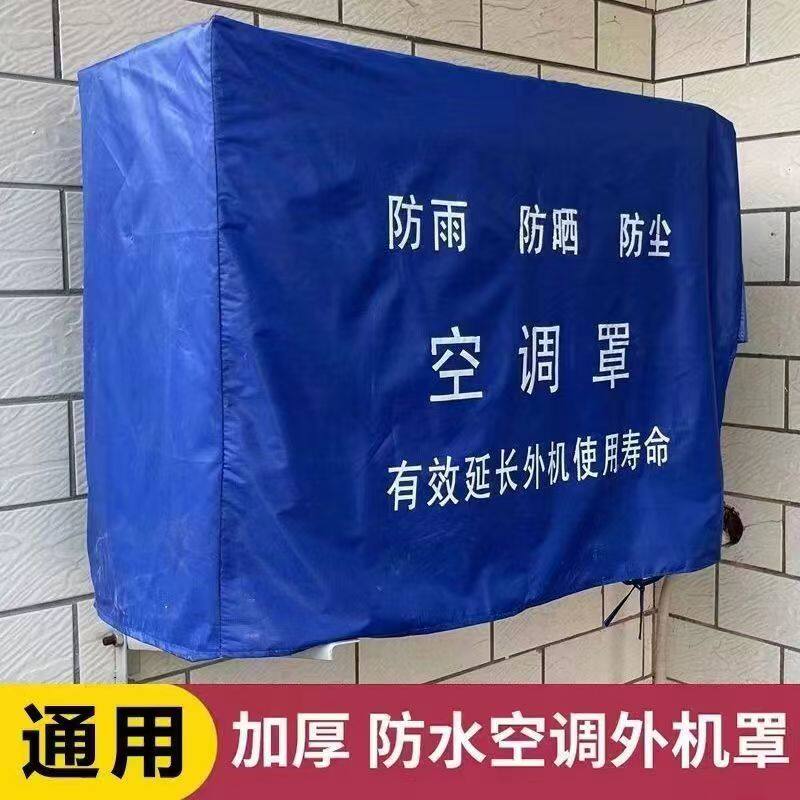 空调外机罩格力美的1.5匹2P3P防尘套挂机罩防水防晒通用型