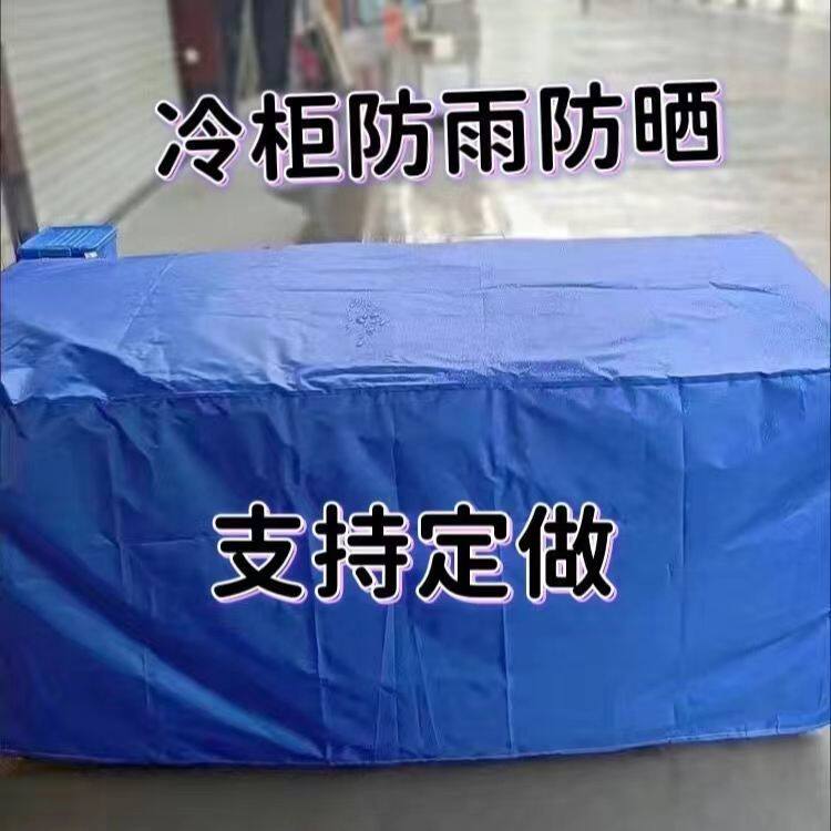 室外冰箱冰柜防雨防晒隔热罩,夜市冷藏柜雪糕柜,夜市摆摊防雨罩子