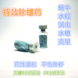快速除螺剂 DIY自制水草缸虾缸扁螺草螺蜗牛水蛭水螅灭螺药