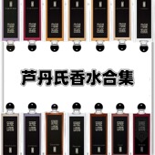 芦丹氏卤蛋香水柏林少女孤女儿怨夜桂花大写檀香林之妩媚小样